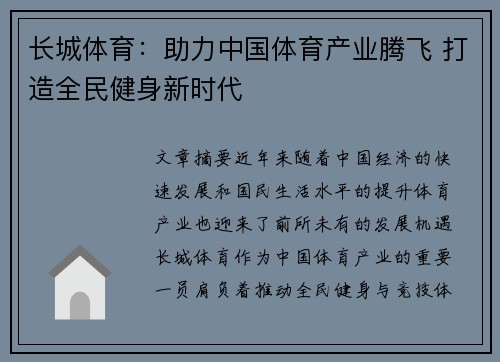 长城体育：助力中国体育产业腾飞 打造全民健身新时代