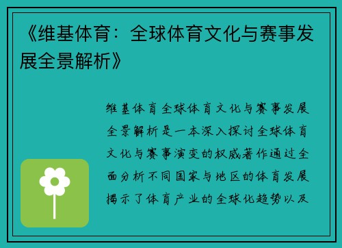 《维基体育：全球体育文化与赛事发展全景解析》